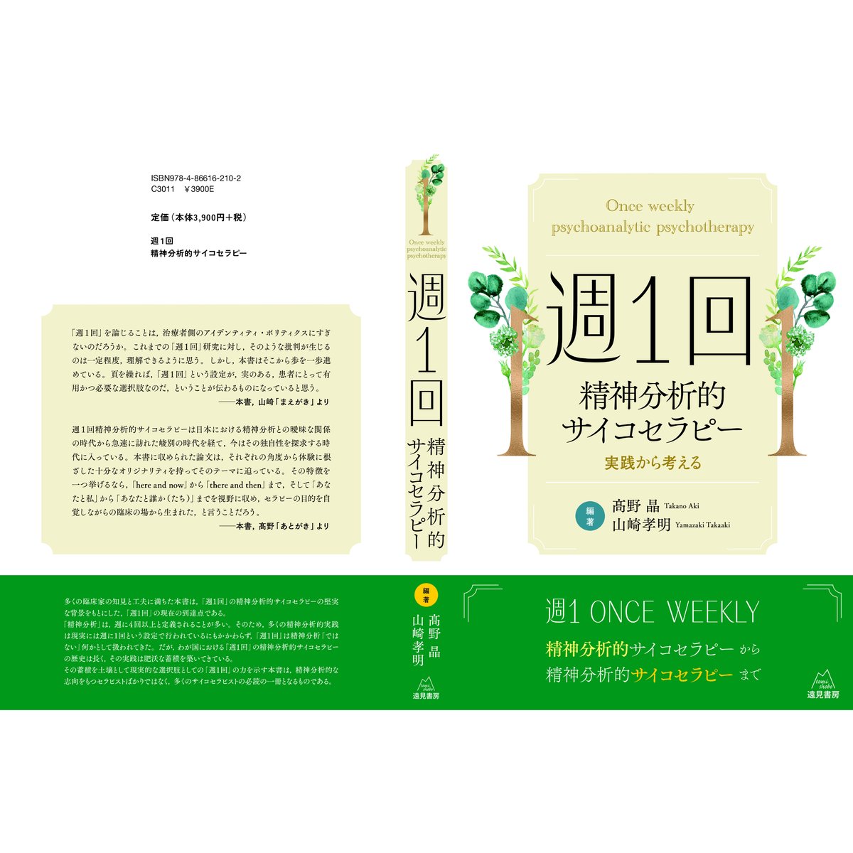 髙野 晶・山崎孝明 編著）『週1回精神分析的サイコセラピー──実践