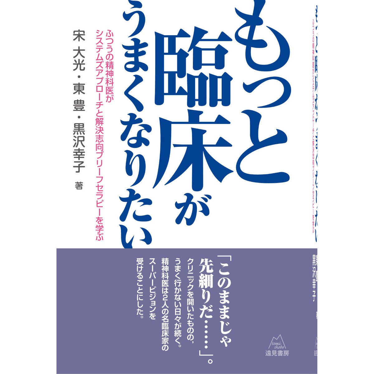 宋 大光・東 豊・黒沢幸子著)もっと臨床がうまくなりたい 宋 大光・東 豊・黒沢幸子著)もっと臨床がうまくなりたい