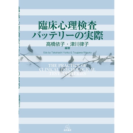 必携　臨床心理アセスメント／小山充道【編著】 必携 臨床心理アセスメント／小山充道【編著】 必携 臨床心理