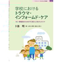（卜部　明著）学校におけるトラウマ・インフォームド・ケア──SC・教職員のためのTIC導入に向けたガイド（ブックレット：子どもの心と学校臨床９）