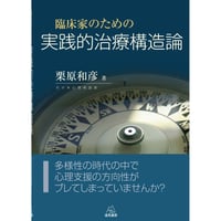 （栗原和彦 著）「臨床家のための実践的治療構造論」