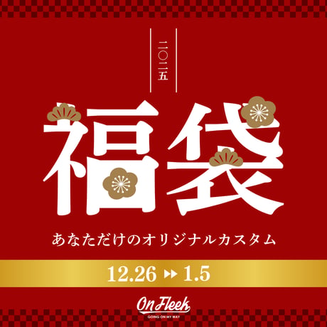 【福袋】完全カスタム！On Fleek 2025 福袋