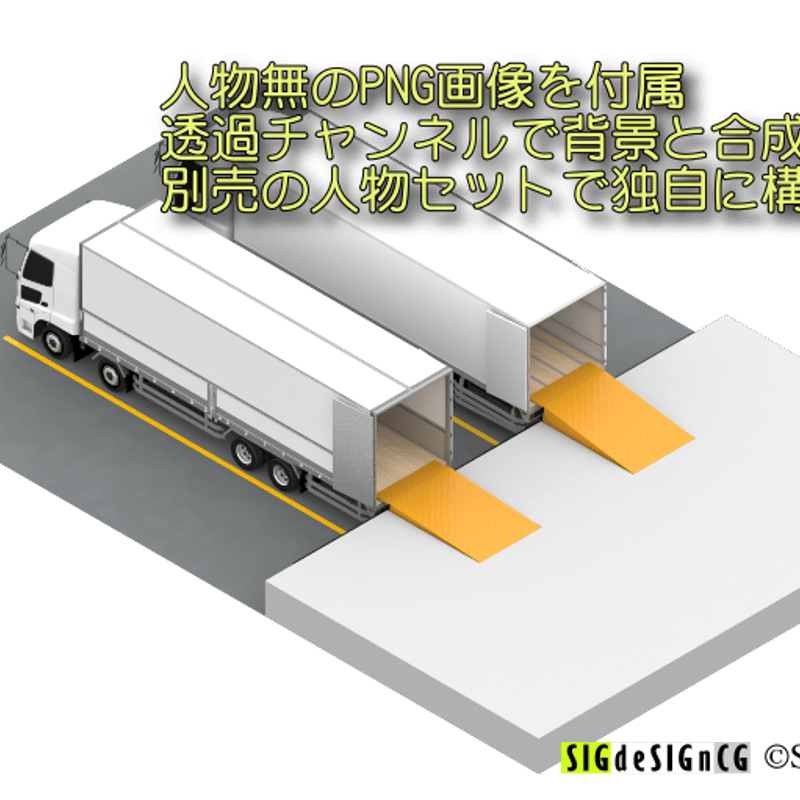 アイソメ30] トラックヤード風景 全2枚zip圧縮 | SIGdeSIGn-CG [シグデ