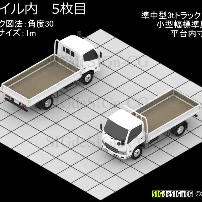 アイソメ30] 準中型3tトラック 平台ミドル PNG形式 全5枚zip圧縮