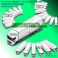 [アイソメ30] 大型貨物25ｔトラック8ｘ4低床ウイングボディ白 15度刻み24点 PNG形式zip圧縮