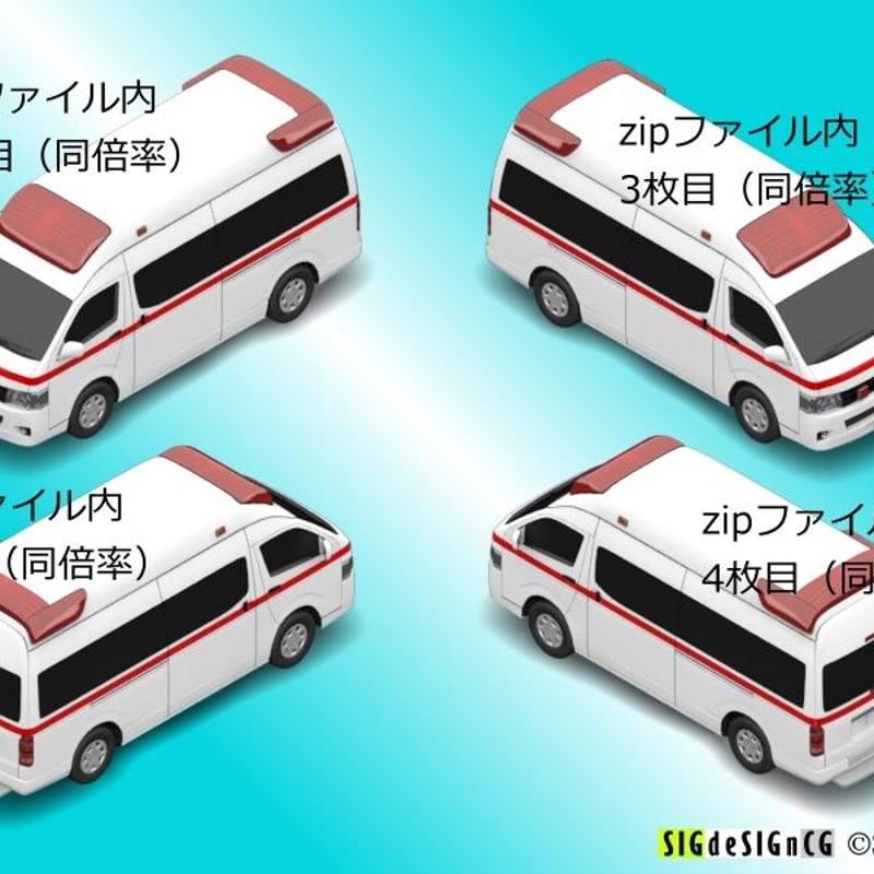 アイソメ30] 救急車 スーパーロングバン PNG画像など全9枚zip圧縮