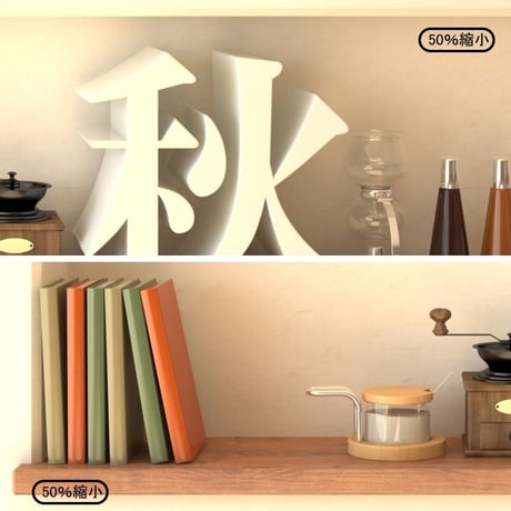 秋のインテリア 飾り棚と秋の文字