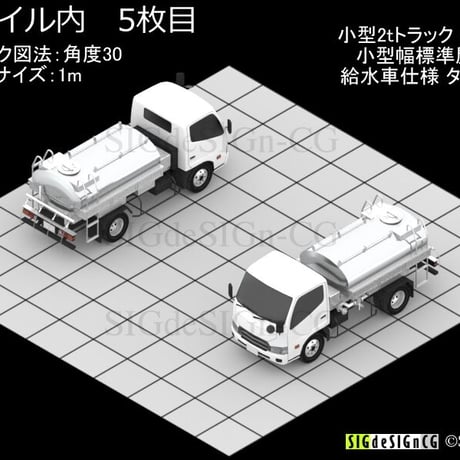 [アイソメ30] 給水車 小型2ｔトラックベース PNG画像 全7枚zip圧縮