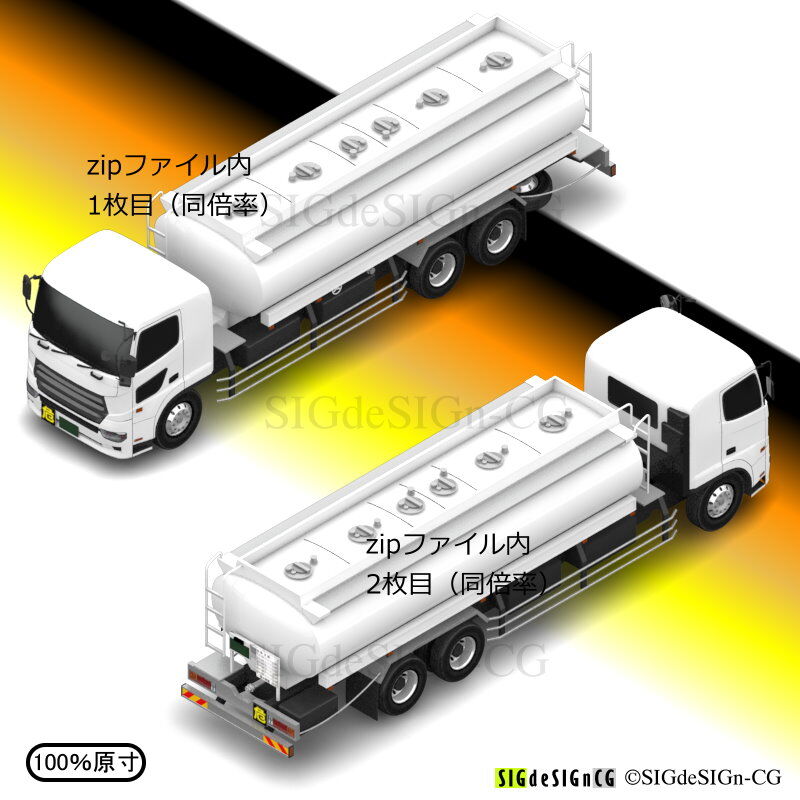 アイソメ30] 大型タンクローリー 20kL積 白 PNG形式 全5枚zip圧縮 | SIG