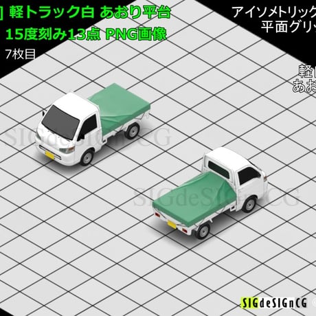 [アイソメ30] 軽トラック白 あおり平台カバー付き 15度刻み13点 PNG画像