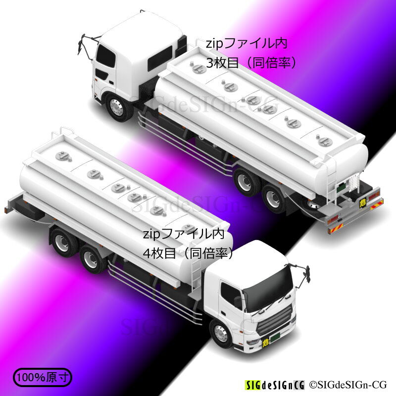 アイソメ30] 大型タンクローリー 20kL積 白 PNG形式 全5枚zip圧縮 | SIG