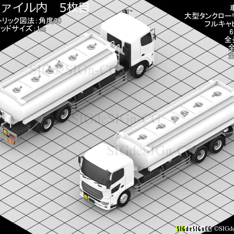 アイソメ30] 大型タンクローリー 20kL積 白 PNG形式 全5枚zip圧縮 | SIG