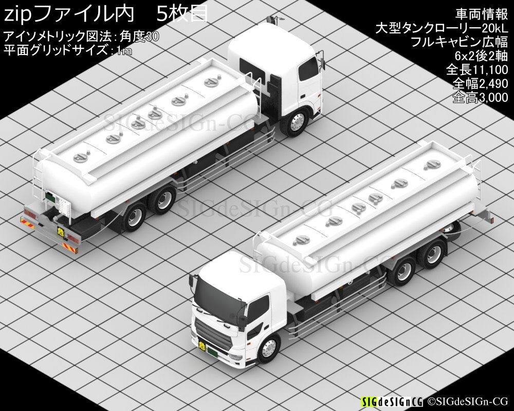 アイソメ30] 大型タンクローリー 20kL積 白 PNG形式 全5枚zip圧縮 | SIG