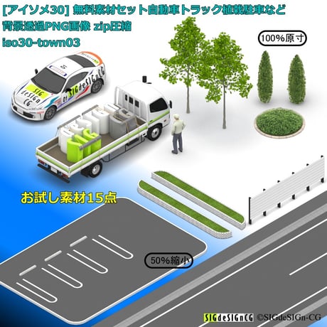 [アイソメ30] 無料素材セット自動車トラック植栽駐車など 背景透過PNG画像 zip圧縮