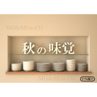 秋のインテリア 食器棚と秋の味覚文字