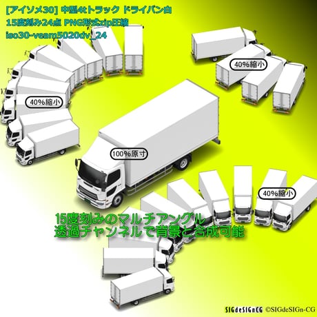 [アイソメ30] 中型4tトラック ドライバン白 15度刻み24点 PNG形式zip圧縮