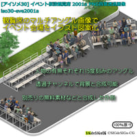 [アイソメ30] イベント仮設観覧席 2001a PNG背景透過画像 zip圧縮