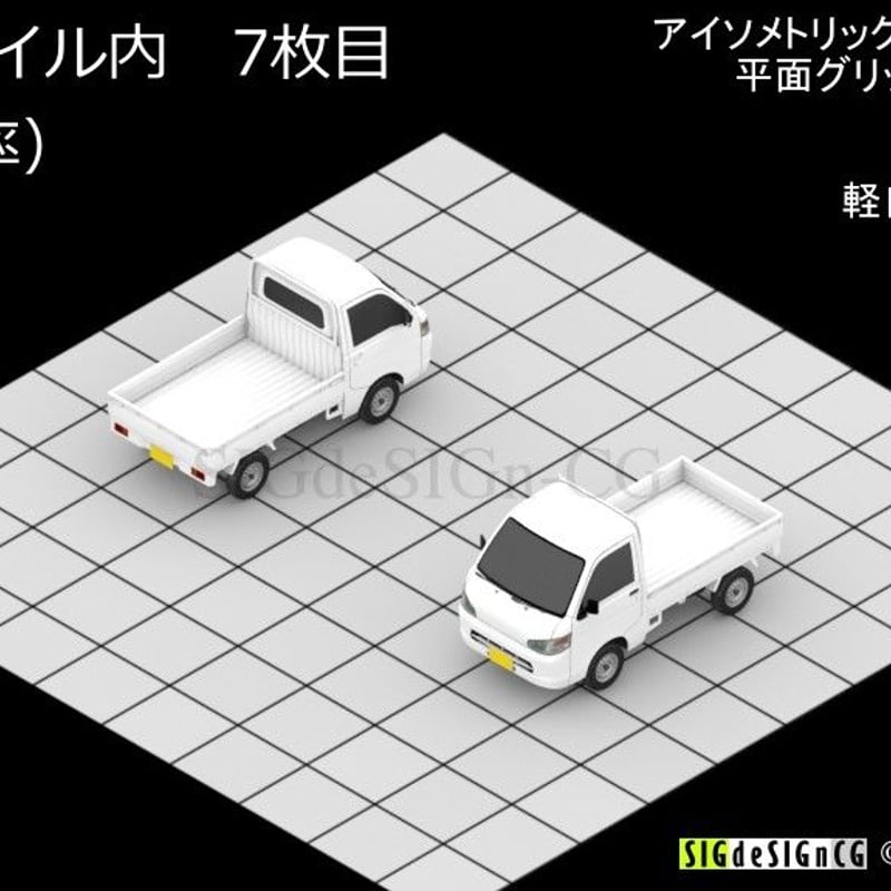 アイソメ30] 軽トラック あおり平台 水白カーキ PNG画像など全7枚zip圧縮 | SI...