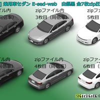 [アイソメ30] 乗用車セダン E-sed-wsb 白銀黒 PNG画像など全7枚zip圧縮