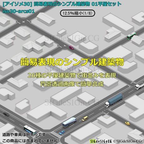 [アイソメ30] 簡易表現のシンプル建築物 01平屋セット PNG背景透過画像 zip圧縮