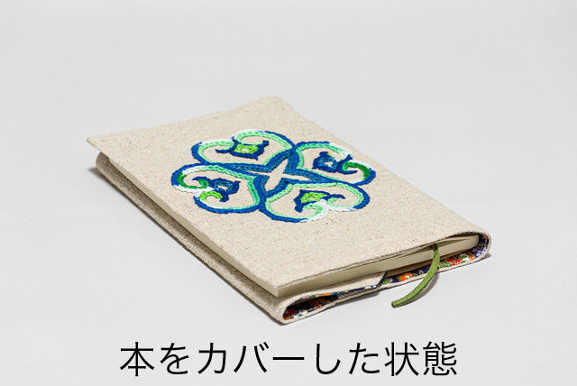 刺繍のブックカバー（文庫サイズ） 生成り色 | まごころ文具雑貨店