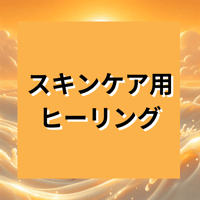 お肌を元気にする！　スキンケア用ヒーリング