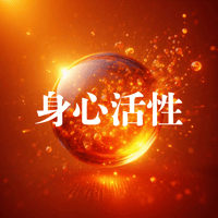 身心活性　パワー・オレンジ