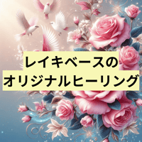 ハスノオリジナル遠隔ヒーリング