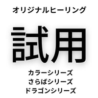 試用ヒーリング（３日分試用出来ます）