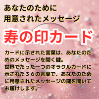 あなたに届ける寿の印　カードリーディング