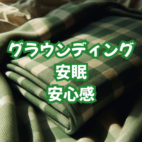 そっと包まれる優しさ　モスグリーン・ブランケット