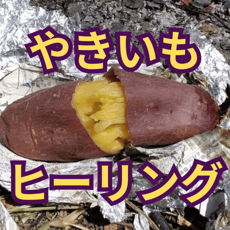 【レビュー閲覧用として陳列】　無料お遊びヒーリング　＜やきいも＞
