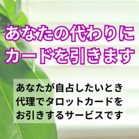 あなたの代わりに、カードを引きます