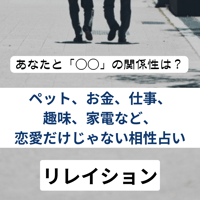 相性占い　リレイション