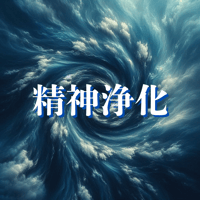 精神浄化　スパイラル・ブルー