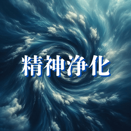 精神浄化　スパイラル・ブルー