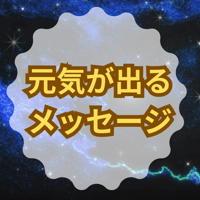元気が出るメッセージ