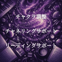 チャクラ調整　ハーモニー・ヴァイオレット