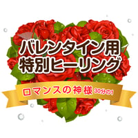 【レビュー閲覧用として陳列】　　バレンタイン用特別ヒーリング＜ロマンスの神様30分の１＞