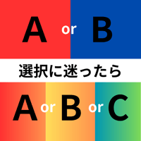 二者択一・三者択一を占う　オルタナティブ