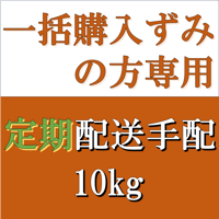 一括購入ずみの方専用 配送手配　10kg定期便