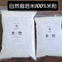 自然栽培米　米粉