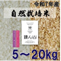 自然栽培米　5kg