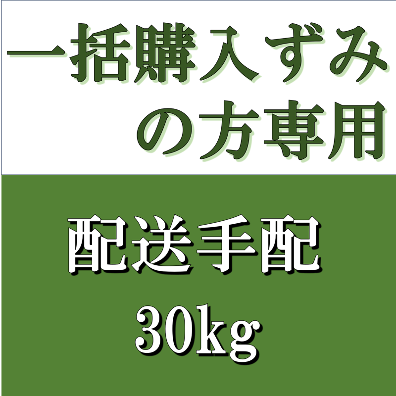 一括購入ずみの方専用 配送手配 30kg | ゆいファーム