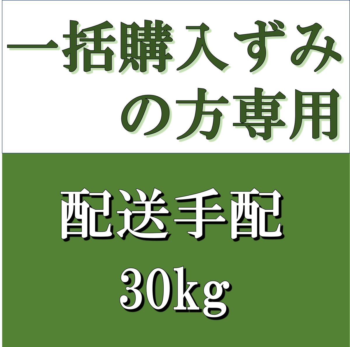 一括購入ずみの方専用 配送手配 30kg | ゆいファーム