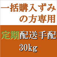 一括購入ずみの方専用 配送手配　30kg定期便