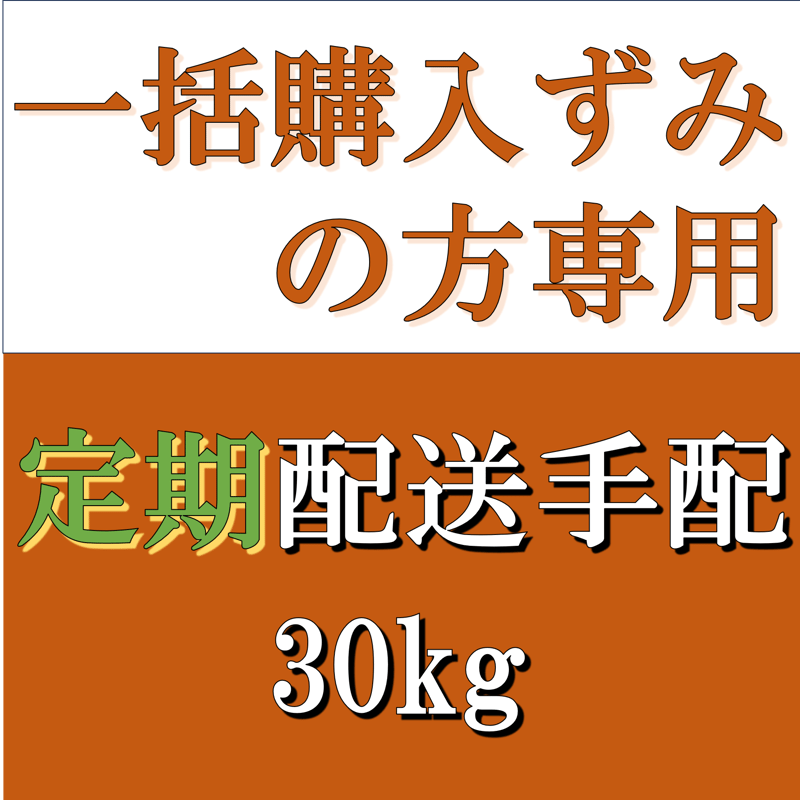 一括購入ずみの方専用 配送手配 30kg定期便 | ゆいファーム