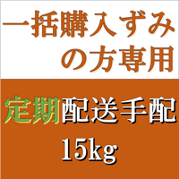 一括購入ずみの方専用 配送手配　15kg定期便