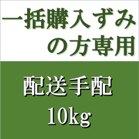 一括購入ずみの方専用 配送手配　10kg