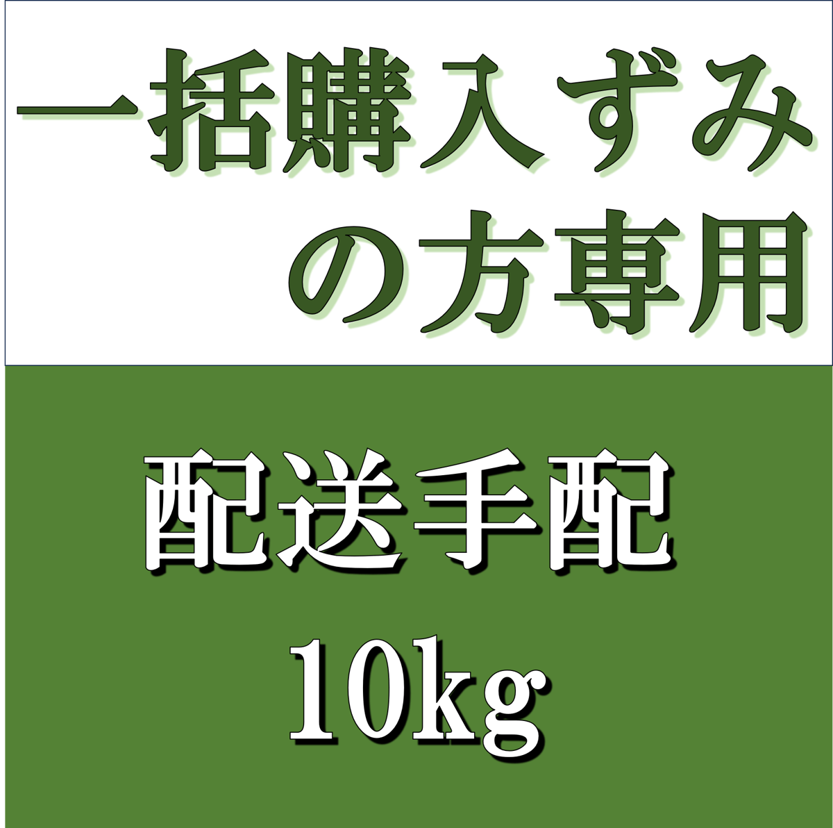 一括購入ずみの方専用 配送手配 10kg | ゆいファーム